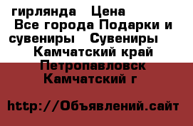 гирлянда › Цена ­ 1 963 - Все города Подарки и сувениры » Сувениры   . Камчатский край,Петропавловск-Камчатский г.